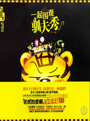 cover image of 一起围观驯夫秀